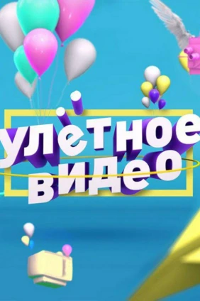 Улётное видео