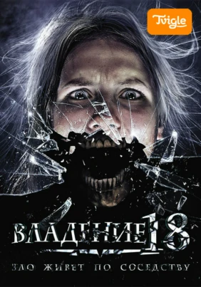 Владение 18