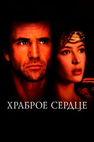 Храброе сердце
