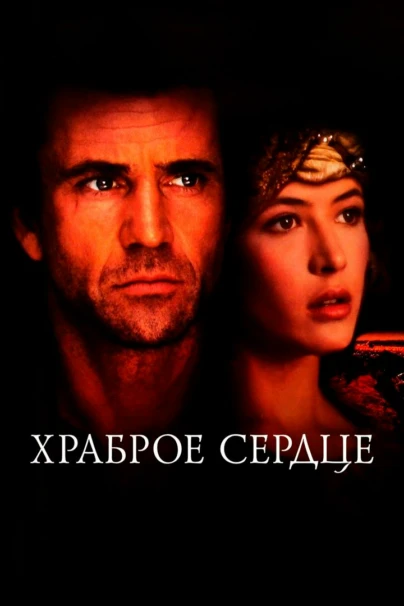 Храброе сердце
