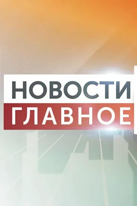 Новости. Главное