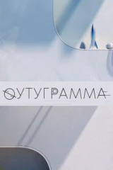 Футуграмма