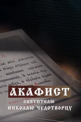 Акафист Николаю Чудотворцу