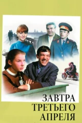 Завтра, третьего апреля