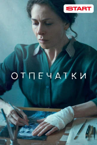 Отпечатки