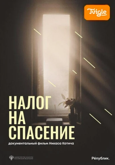Налог на спасение