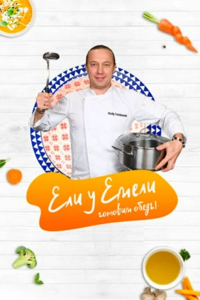 Ели у Емели