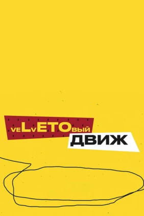 veLvETOвый движ