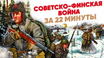 Советско-финская война