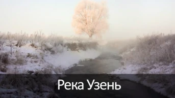 Река Узень