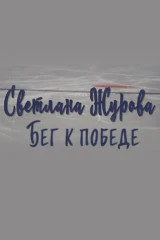 Светлана Журова. Бег к победе