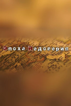 Эпоха Недоверия