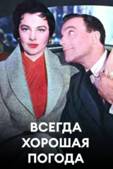 Всегда хорошая погода