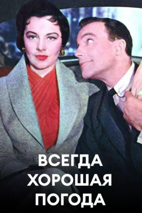 Всегда хорошая погода