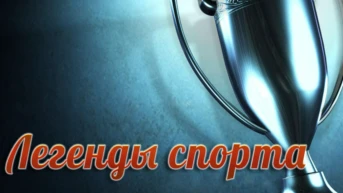 Легенды спорта