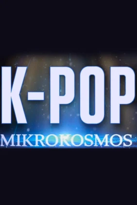 К-Поп Микрокосмос