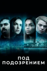 Под подозрением
