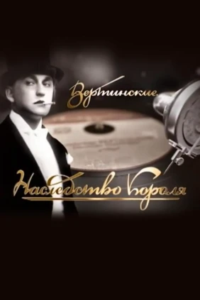 Вертинские. Наследство Короля