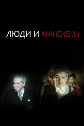 Люди и манекены
