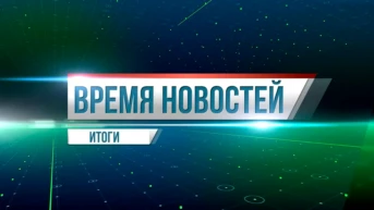 Мировые новости. Итоги недели
