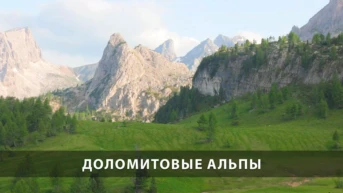 Доломитовые Альпы