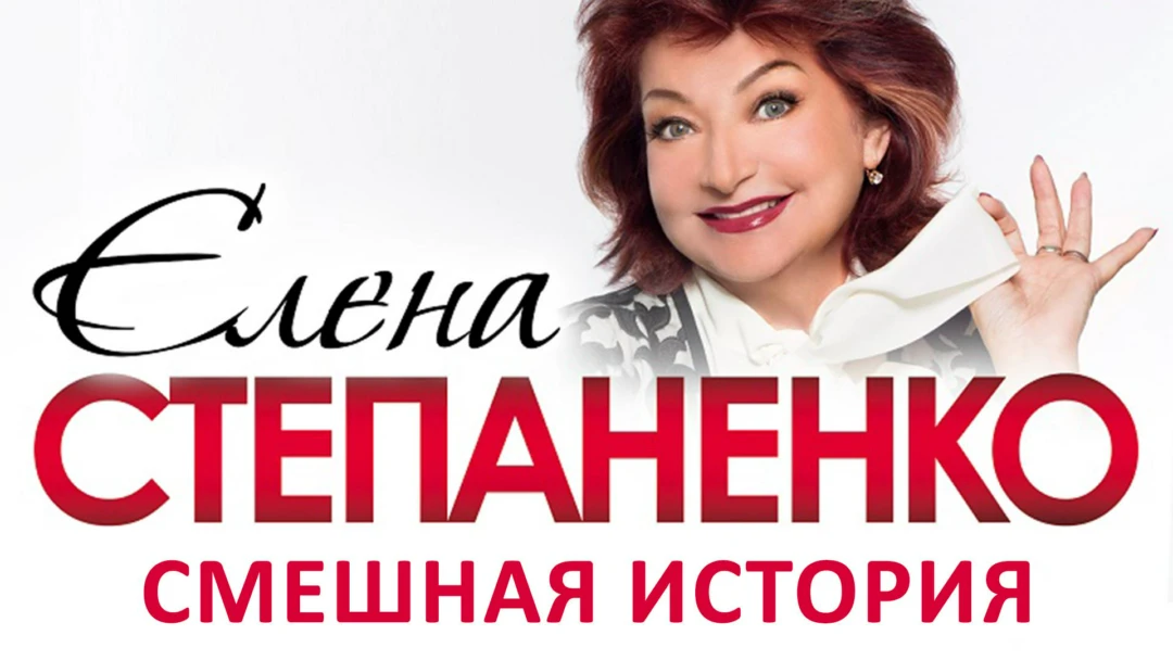 Фильм Елена Степаненко. Смешная история