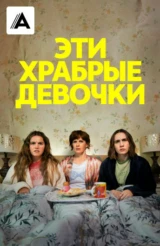 Эти храбрые девочки