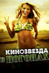 Кинозвезда в погонах