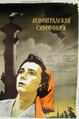 Ленинградская симфония