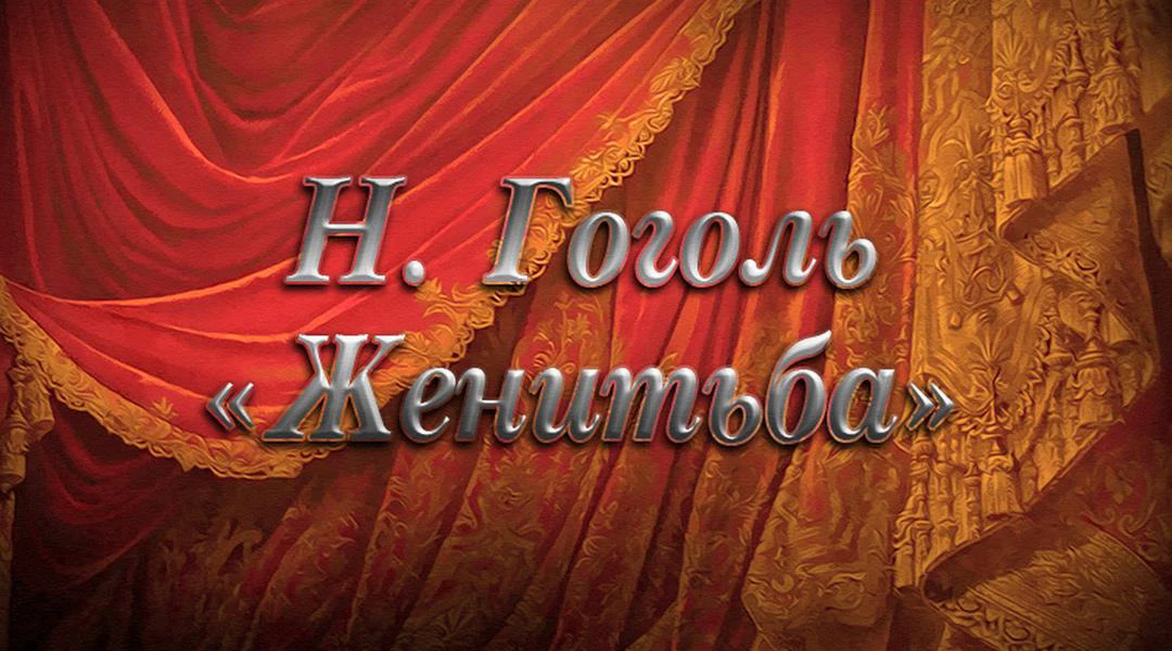 Передача Женитьба