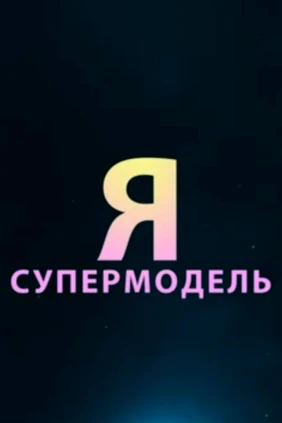 Я - супермодель