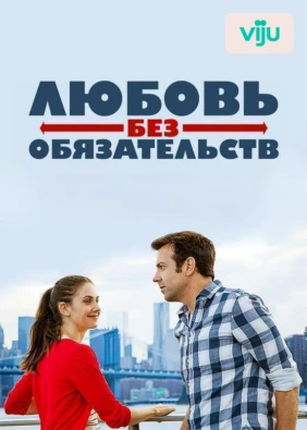Любовь без обязательств