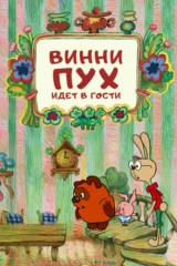 Винни-Пух идёт в гости