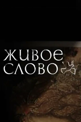 Живое слово