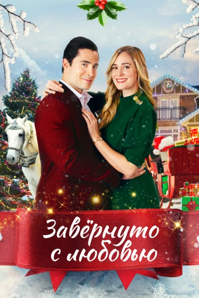 Завёрнуто с любовью