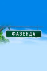 Фазенда