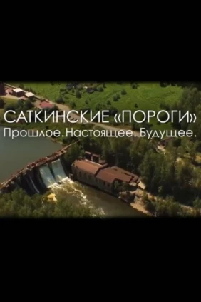 Саткинские пороги. Прошлое. Настоящее. Будущее
