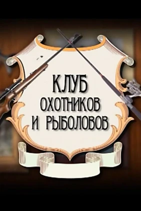 Клуб охотников и рыболовов