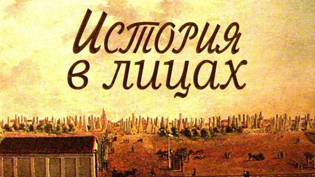 Передача История в лицах