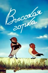 Высокая горка