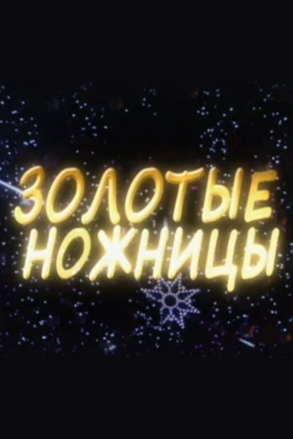 Золотые ножницы