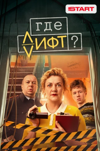 Где лифт?
