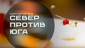 Север против Юга