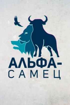 Альфа-самец