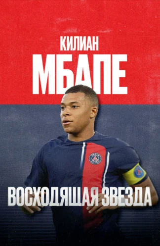 Килиан Мбаппе: Восходящая звезда