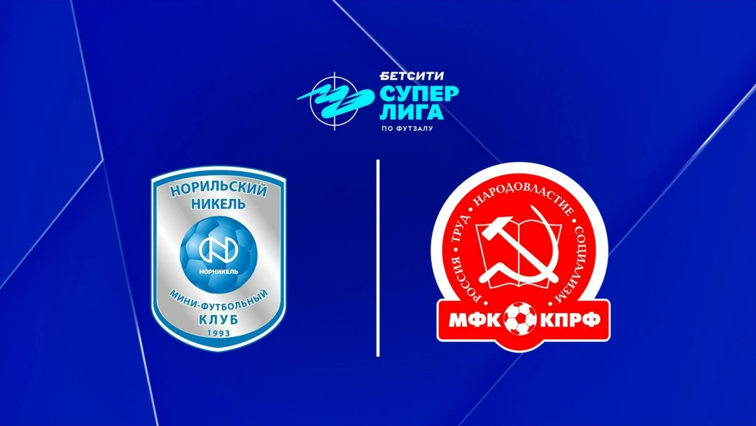 Передача Футзал. БЕТСИТИ Суперлига. Норильский Никель – КПРФ. Плей-офф. Матч за 3 место