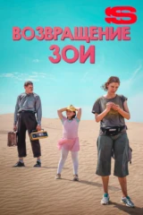 Возвращение Зои