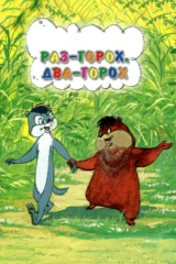 Раз - горох, два - горох...