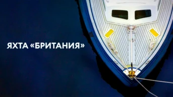 Яхта «Британия»