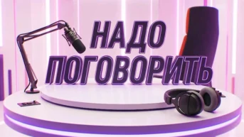Надо поговорить
